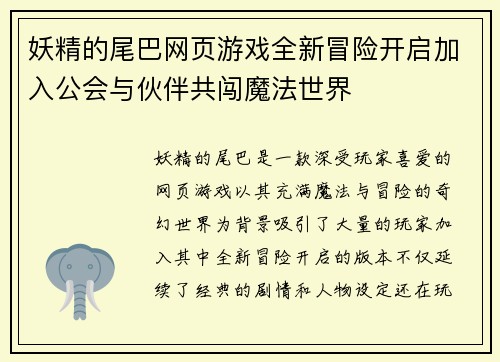 妖精的尾巴网页游戏全新冒险开启加入公会与伙伴共闯魔法世界 妖精的尾巴网页游戏全新冒险开启加入公会与伙伴共闯魔法世界